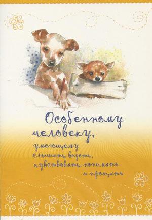 Особенному человеку