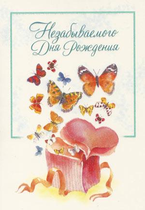 Незабываемого Дня Рождения Незабываемого Дня Рождения