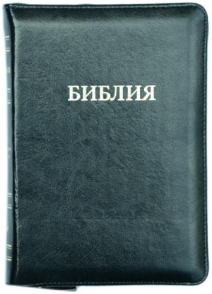Библия 077 Z Черная. Крупный шрифт Библия 077 Z Черная. Крупный шрифт