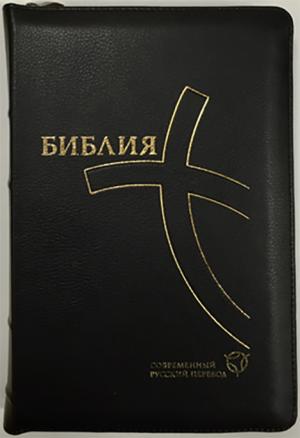Библия. Современный русский перевод