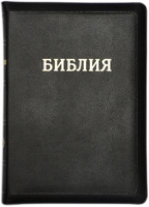 Библия 077 ZTI (Черный цвет)