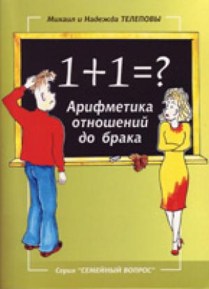 1 + 1 = ? Арифметика отношений до брака