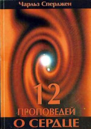 12 проповедей о сердце 12 проповедей о сердце