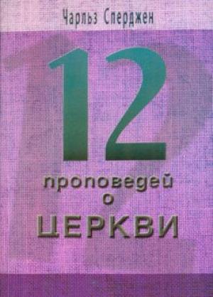 12 проповедей о Церкви