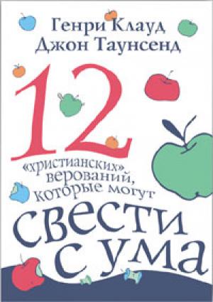 Двенадцать христианских верований, которые могут свести с ума Двенадцать христианских верований, которые могут свести с ума