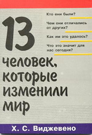 13 человек, которые изменили мир 13 человек, которые изменили мир