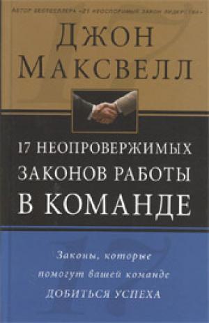 17 неопровержимых законов работы в команде 17 неопровержимых законов работы в команде