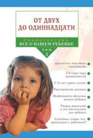 Энциклопедия "Всё о вашем ребенке" От трех до одиннадцати. Том 3 Энциклопедия "Всё о вашем ребенке" От трех до одиннадцати. Том 3