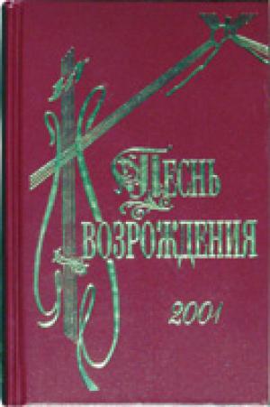 Песнь возрождения 2001 Сборник песен Песнь возрождения 2001 Сборник песен