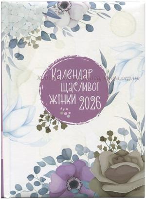 Календар щасливої жінки. Щоденник на 2026 рік. Бузковий Календар щасливої жінки. Щоденник на 2026 рік. Бузковий