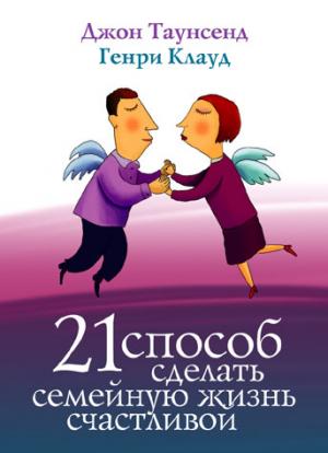 21 способ сделать семейную жизнь счастливой 21 способ сделать семейную жизнь счастливой