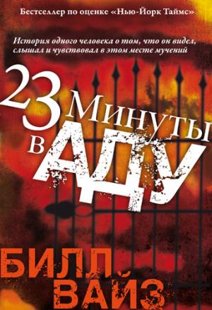 23 минуты в аду