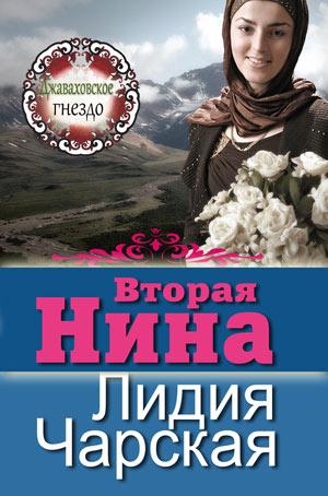 "Джаваховское генздо" Книга 4. Вторая Нина