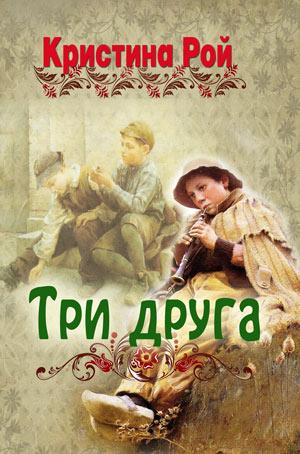 Три друга Три друга