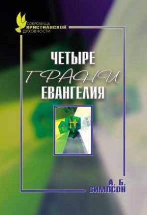 Четыре грани Евангелия Четыре грани Евангелия