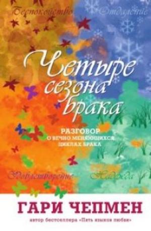 Четыре сезона брака. Разговор о вечно меняющихся циклах брака