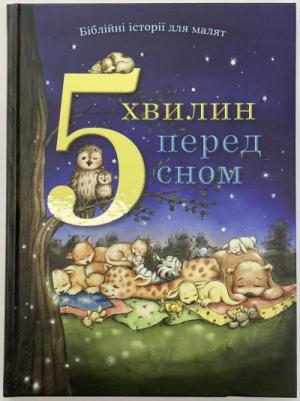 5 хвилин перед сном. Біблійні історії для малят Пем Кеннеді 5 хвилин перед сном. Біблійні історії для малят Пем Кеннеді