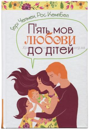П’ять мов любови до дітей П’ять мов любови до дітей