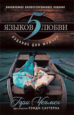 5 языков любви: издание для мужчин 5 языков любви: издание для мужчин