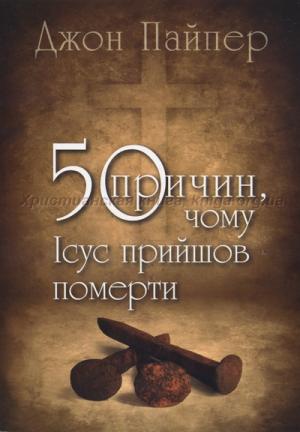 50 причин, чому Ісус прийшов померти 50 причин, чому Ісус прийшов померти