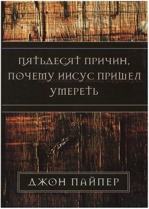 Пятьдесят причин, почему Иисус пришел умереть Пятьдесят причин, почему Иисус пришел умереть