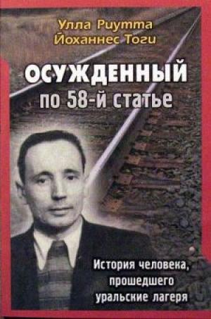 Осужденный по 58-й статье