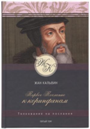 Жан Кальвин. Толкование на послания. Первое Послание к Коринфянам Жан Кальвин. Толкование на послания. Первое Послание к Коринфянам