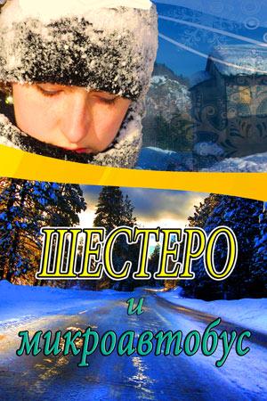 Шестеро и микроавтобус