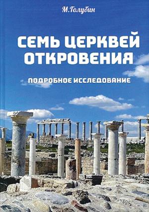 Семь церквей Откровения. Подробное исследование Семь церквей Откровения. Подробное исследование