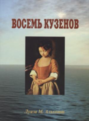 Восемь кузенов Восемь кузенов