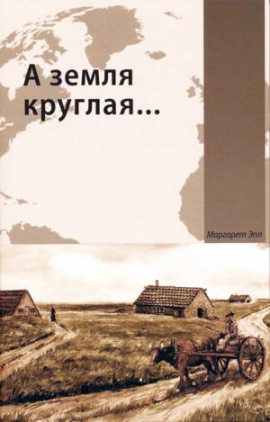 А земля круглая...