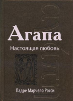 Агапа : Настоящая любовь