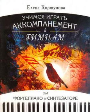 Учимся играть аккомпанемент к гимнам на фортепиано и синтезаторе Учимся играть аккомпанемент к гимнам на фортепиано и синтезаторе