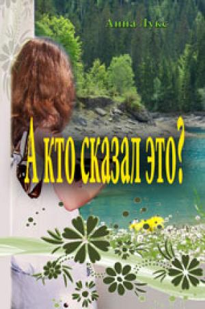 А кто сказал это? А кто сказал это?