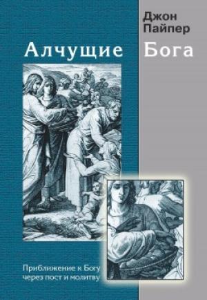 Алчущие Бога. Приблежение к Богу через пост и молитву