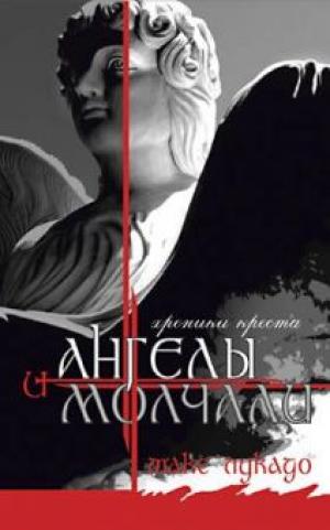И ангелы молчали И ангелы молчали