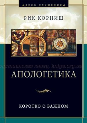 Апологетика. Коротко о важном