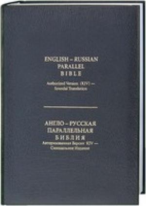 Англо-Русская Параллельная Библия (KJV) Англо-Русская Параллельная Библия (KJV)