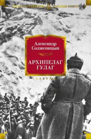 Архипелаг ГУЛАГ Архипелаг ГУЛАГ