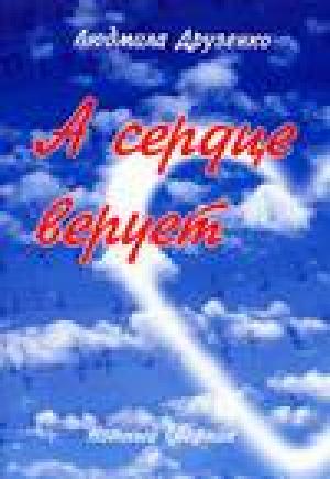 А сердце верует А сердце верует
