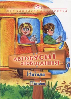 Автобусні оповідання Автобусні оповідання