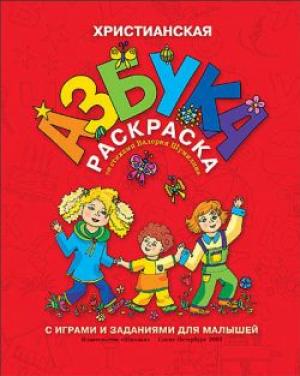 Христианская азбука-раскраска Христианская азбука-раскраска