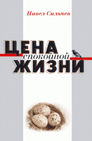 Цена спокойной жизни Цена спокойной жизни