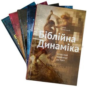 Біблійна динаміка. Том 1 - 5 тома. Сучасний коментар на Тору Біблійна динаміка. Том 1 - 5 тома. Сучасний коментар на Тору