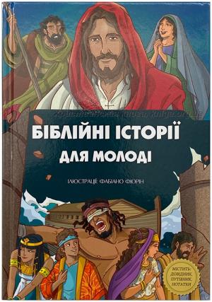 Біблійні історії для молоді Біблійні історії для молоді