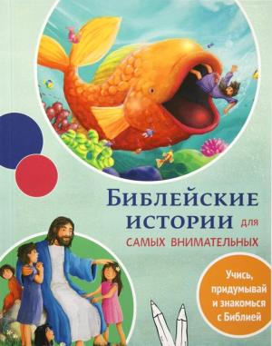 Библейские истории для самых внимательных Библейские истории для самых внимательных