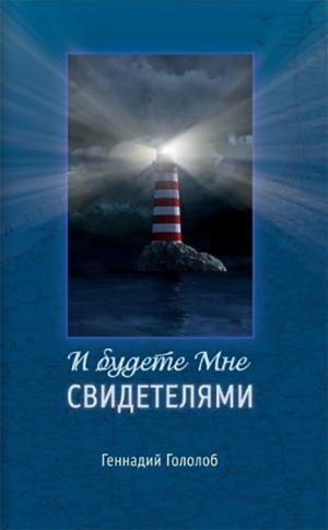 И будете Мне свидетелями И будете Мне свидетелями