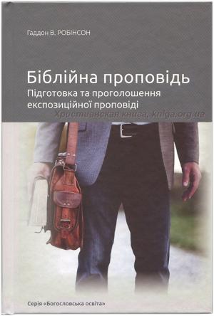 Біблійна проповідь. Підготовка та проголошення експозиційної проповіді Біблійна проповідь. Підготовка та проголошення експозиційної проповіді