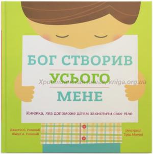Бог створив усього мене Бог створив усього мене