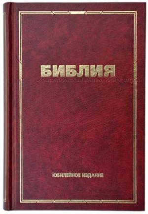 Библия. Юбилейное издание. 063 Средний формат, с цветными картами Библия. Юбилейное издание. 063 Средний формат, с цветными картами